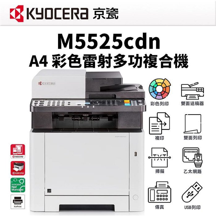 【樂利活】KYOCERA 京瓷 M5525CDN A4彩色雷射多功能複合機