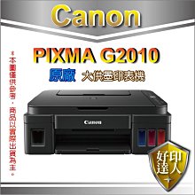 好印達人+含原廠墨水【優惠價+含稅】Canon PIXMA G2010 原廠大供墨複合機 影印 同L3110