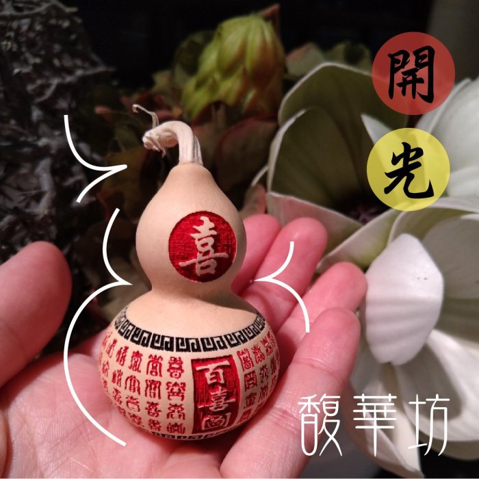 求子招財-迷你款【百福/財/喜/祿圖】天然種植特小葫蘆【客戶最實質有感】【開光】招財/化煞/開運-送禮自用兩相宜