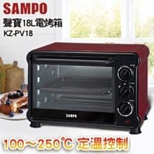 *~ 新家電錧 ~* 【SAMPO聲寶】[ KZ-PV18 ] 18L 中型電烤箱 【實體店面】
