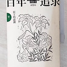 【書寶二手書T1／歷史_CHY】百年追求-臺灣民主運動的故事(卷三)民主的浪潮_胡慧玲