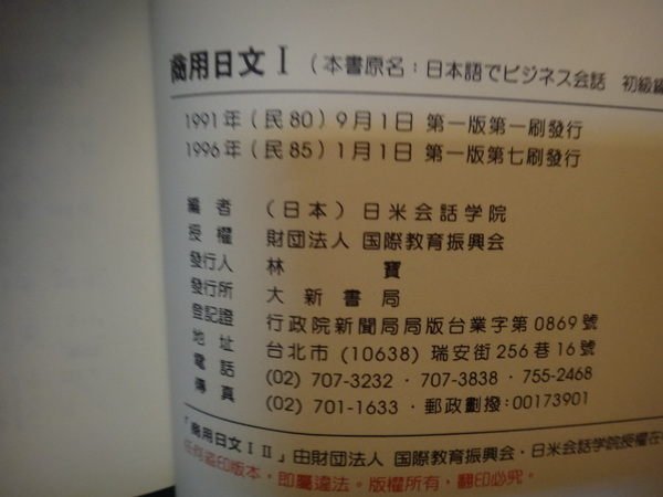 【愛悅二手書坊 20-58】商用日文Ⅰ