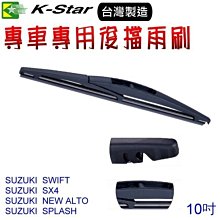 晶站 K-Star台灣製造 SUZUKI SX4 專用後雨刷/後檔雨刷 J00347