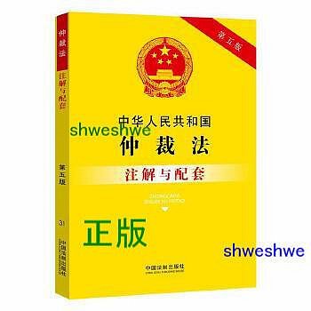 -  中華人民共和國仲裁法注解與配套（第五版） 根據司法實踐提煉疑難問題，並根據法律規定及原理進行權威解答。在國家賠