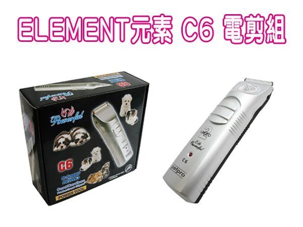 ELEMENT 元素C6 寵物專業電剪 A2-P進階版 美容師必備(80560060