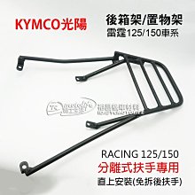 YC騎士生活_光陽 雷霆 後箱架 RACING 125/150車系（分離式手把專用）後架 貨架 漢堡架 全實心 後支架