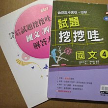 【鑽石城二手書】高中參考書99課綱  翰林版 月考期末考試題挖挖哇國文   4 二下2下 翰林