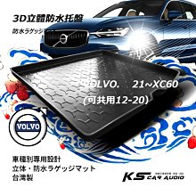 9At【3D立體防水托盤】VOLVO 21~XC60(可共用12~20年) ㊣台灣製 後車箱墊 行李箱墊 後廂置物盤