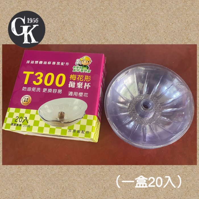 《GK.COM》抽油煙機用－T300梅花形 拋棄式免洗油杯單盒20入裝 請看說明