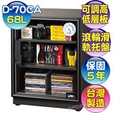 【含稅】防潮家72公升抽屜式活動層板電子防潮箱 D-70CA/D70CA 【台灣製造‧保固5年】