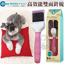 【🐱🐶培菓寵物48H出貨🐰🐹】日本MARUKAN《高效能雙面用針梳》DP-562送零食小包 特價440元