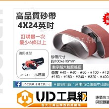 @UD工具網@ 台灣製 4X24英吋 砂帶機專用砂紙 適用 MT941 砂布環帶 砂紙 砂紙機 砂布環帶機