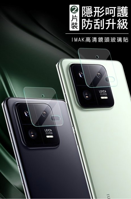 Imak 小米 13 Pro 鏡頭玻璃貼