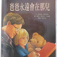 【書寶二手書T1／少年童書_OQP】爸爸永遠會在那兒_台灣麥克