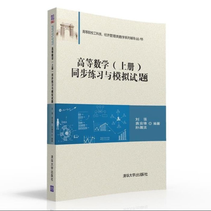 新款推薦  【套裝4冊】高等數學同步練習與模擬試題上冊下冊線性代數同步練習與模擬試題概率論與數理統計同步練習與模擬SJ1149 可開發票