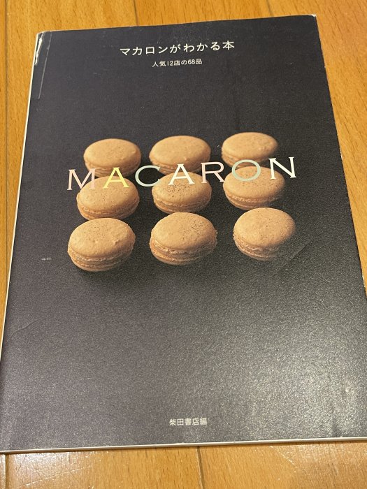 日文烘焙書：マカロンがわかる本　人気12店の68品