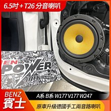 BENZ A系 B系 W177 V177 W247 原車升級德國手工兩音路RS165+T26喇叭【禾笙影音館】