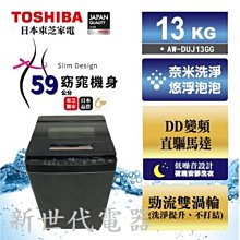 **新世代電器**請先詢價 TOSHIBA東芝 13公斤奈米泡泡洗洗衣機 AW-DUJ13GG