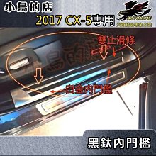 【小鳥的店】2017-24 CX5 CX-5【迎賓踏板-內門檻】白金拉絲 門檻條 防刮護板 防滑飾條 止滑條 改裝