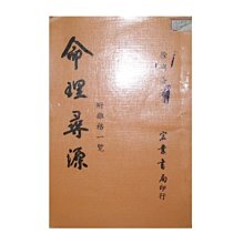 【黃藍二手書 命理】《命理尋源 附雜格一覽》宏業書局│徐樂吾│