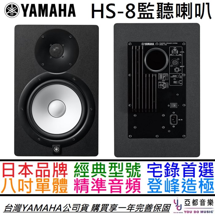 分期免運 贈專用線材 YAMAHA HS8 HS-8 8吋 主動式 監聽 喇叭 音響 兩音路 公司貨 一年保固