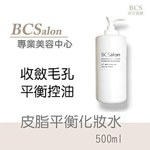 BCS沙龍保養品【皮脂平衡化妝水500ml】、平衡肌膚油脂，淨化毛孔 公司貨 #滿千免運