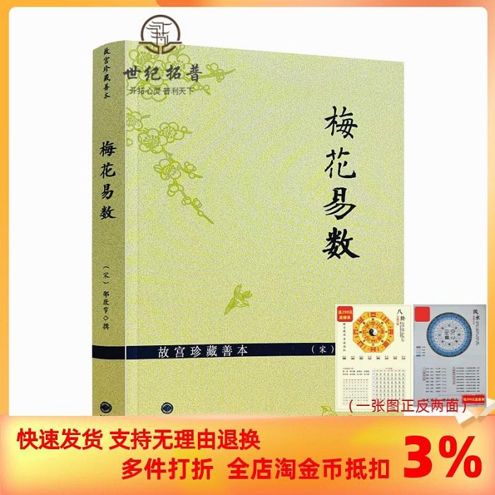 故宮珍藏善本梅花易數 邵雍梅花易數精解周易邵氏學邵子神數圖解邵子易數全集書籍 九州出版社