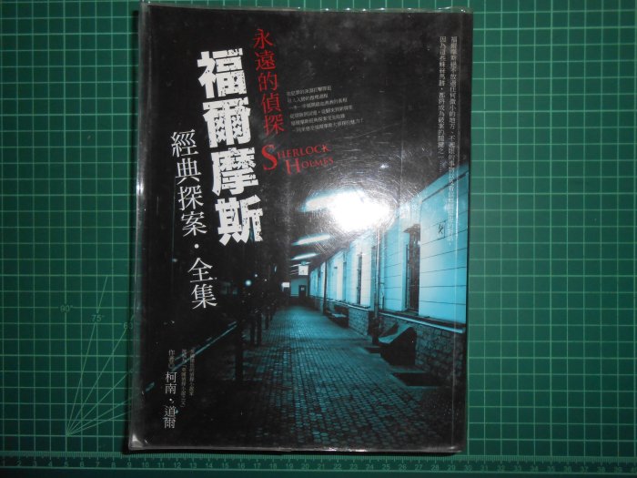 《 福爾摩斯經典探案.全集 ~~永遠的偵探 》 柯南．道爾著 漢湘文化 95成新【CS超聖文化2讚】