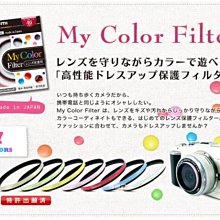 Marumi 49mm Super DHG UV My Color Filter 彩色保護鏡 【防波水 抗油膜】珍珠紅