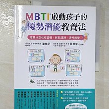 【書寶二手書T1／親子_ECK】MBTI啟動孩子的優勢潛能教養法：破解16型性格密碼，輕鬆溝通、適性教養_潘美礽, 蔡翠華