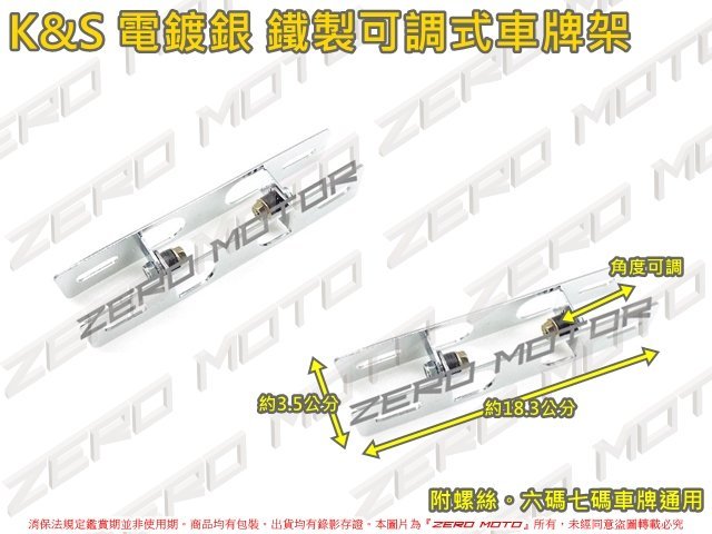 ZeroMoto☆K&S 電鍍銀 鐵製可調式 車牌架 牌架 KRV,DRG,JETSL,RAY,MANY,VJR