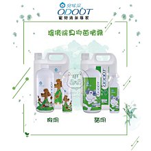 【ODOUT臭味滾】環境除臭抑菌噴霧瓶/補充瓶，狗用/貓用(500ml/1000ml/4000ml)