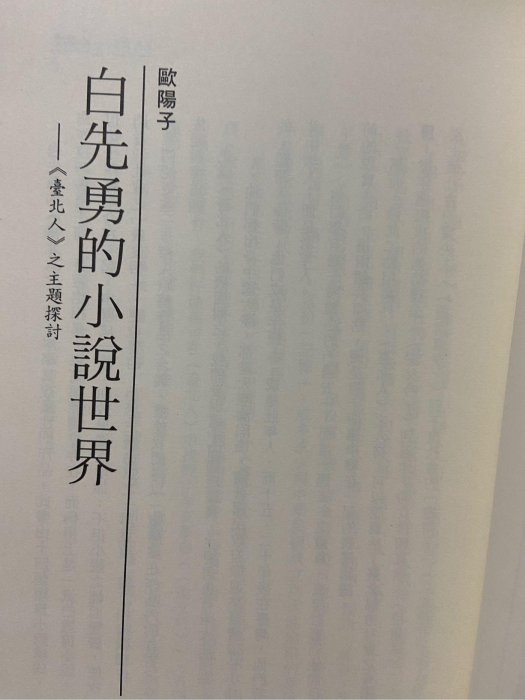 文學小說書【臺北人 白先勇】 是一本深具複雜性的作品。此書由十四個短篇小說構成，寫作技巧各篇不同，長短也相異無畫記 350頁 原價320