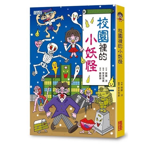 【小幫手2館】三采  小妖怪系列套書【第二輯】：校園1～4集、交通工具（共5冊）