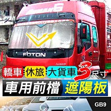 板橋現貨【車用前檔遮陽板】休旅車.大貨車.汽車擋風玻璃遮陽擋.遮陽簾.雙層蜂巢遮陽網.隔熱貼紙【傻瓜批發】GB9