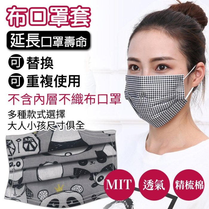 台灣製造 精梳棉 可替換型口罩套 布口罩 防塵口罩 防護口罩