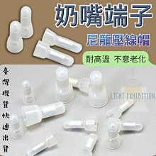 【台灣現貨 CE-1X下單區 】壓力型接線頭 奶嘴頭/壓線帽/接線帽/壓線頭 燈具配件DIY組裝 接線端子 尼龍壓線帽