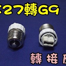 光展 E27轉G9 轉接座 陶瓷  轉接座 非E12/E14/E26 優惠價29元