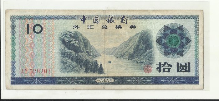 中國銀行 外匯兌換券 拾圓 528201