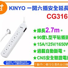 阿甘柑仔店(現貨)~全新 KINYO CG316-9 一開六插安全延長線 2.7M 台灣製造 ~台中逢甲664