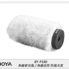 ☆閃新☆BOYA BY-P180 無線麥克風防風毛套 (公司貨)