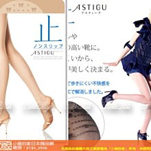 【小豬的家Outlet】ATSUGI~全新ASTIGU品牌《止》NON SLIP夏日透氣腳底防滑顆粒絲襪/褲襪(日本製)