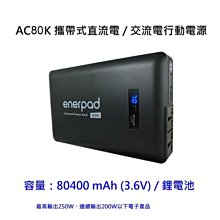 [日本電芯] AC 80K 攜帶式 直流電 / 交流電 行動電源 80400mah 黑色  台灣製造~富豪相機