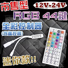 G7D70 迷你款 RGB 44鍵 市售型 最新款 全彩控制器(含遙控器) RGB 控制器 44鍵遙控器
