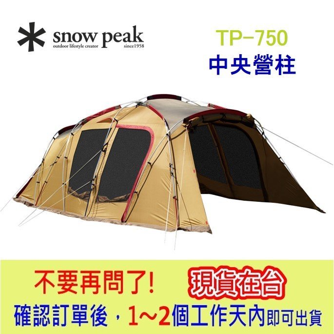 【現貨】TP-750 XTP-750-5 圓弧別墅帳Light 專用 部品 中央營柱