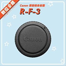 【台灣佳能公司貨】數位e館 Canon 原廠配件 R-F-3 RF3 EOS系列 機身前蓋 機身蓋 機身保護蓋 配件