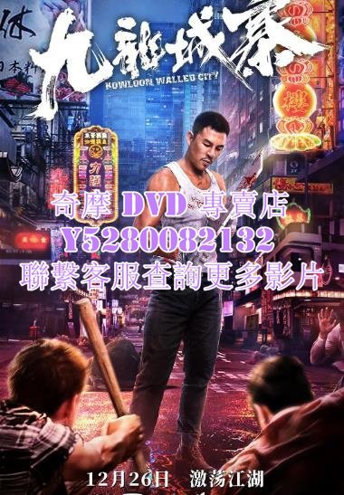 DVD 影片 專賣 電影 九龍城寨 2021年