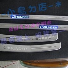 【小鳥的店】三菱 GRUNDER LED門檻 迎賓踏板 門檻飾條 防刮護板 特價商品,數量有限,售完為止