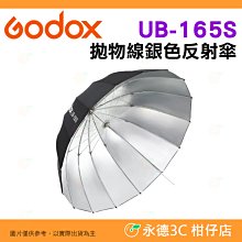 神牛 Godox UB-165S 拋物線銀色反射傘 公司貨 黑銀 銀面 反光傘 柔光傘 閃光燈 攝影棚