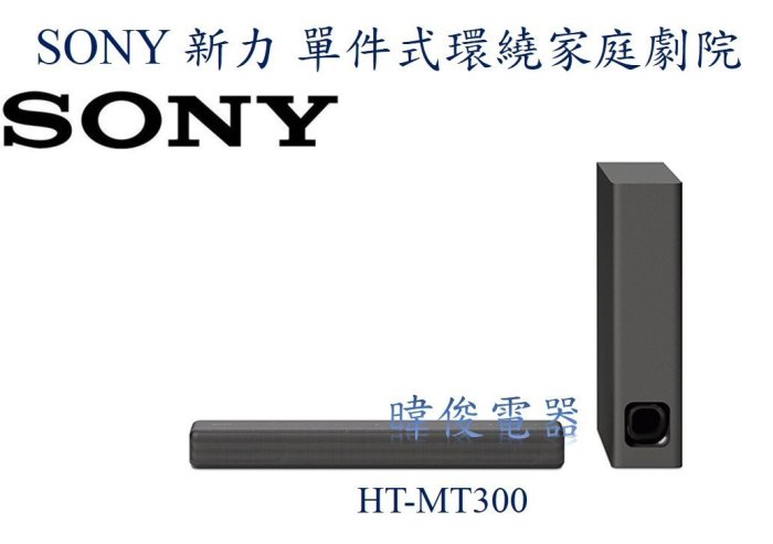 ☆議價【暐竣電器】SONY 新力 HT-MT300 單件式環繞家庭劇院組 另售HT-CT390、HT-MT500